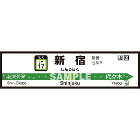 菊池襖紙工場｜KIKUCHI FUSUMA MANUFACTURING 壁ペタっ駅名標 山手線内回り 新宿 45cm×170cm 新宿 JY4517