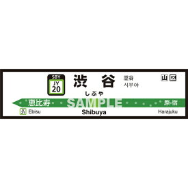 菊池襖紙工場｜KIKUCHI FUSUMA MANUFACTURING 壁ペタっ駅名標 山手線内回り 渋谷 45cm×170cm 渋谷 JY4520