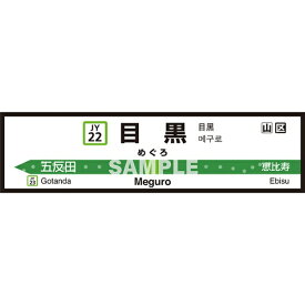 菊池襖紙工場｜KIKUCHI FUSUMA MANUFACTURING 壁ペタっ駅名標 山手線内回り 目黒 45cm×170cm 目黒 JY4522