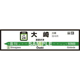 菊池襖紙工場｜KIKUCHI FUSUMA MANUFACTURING 壁ペタっ駅名標 山手線内回り 大崎 45cm×170cm 大崎 JY4524