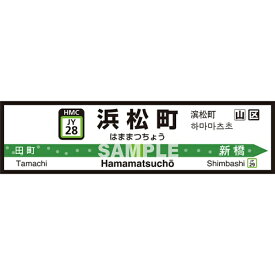 菊池襖紙工場｜KIKUCHI FUSUMA MANUFACTURING 壁ペタっ駅名標 山手線内回り 浜松町 45cm×170cm 浜松町 JY4528