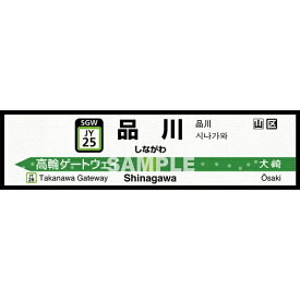 菊池襖紙工場｜KIKUCHI FUSUMA MANUFACTURING 壁ペタっ駅名標 山手線内回り 品川 45cm×170cm 品川 JY4525N