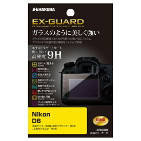 ハクバ｜HAKUBA EX-GUARD 液晶保護フィルム（ニコン Nikon D6 専用） EXGF-ND6