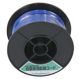 大自工業｜DAIJI INDUSTRY 自動車配線シングルコード AV0.75平方mm 30mスプール巻 青 AV0.75-BL-30