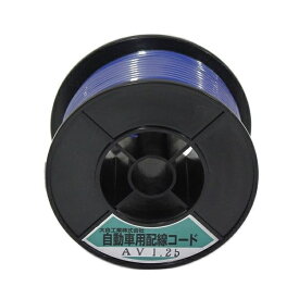 大自工業｜DAIJI INDUSTRY 自動車配線シングルコード AV1.25平方mm 30mスプール巻 青 AV1.25-BL-30
