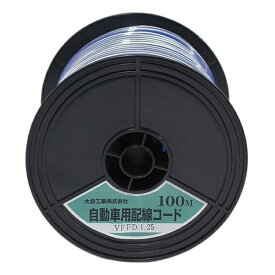 大自工業｜DAIJI INDUSTRY 自動車配線ダブルコード(平行線) VFFD1.25平方mm 100mスプール巻 青/白 VFFD1.25-BL/WH-100