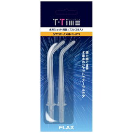 フラックス｜FLAX ティータイム ジェットウォッシャー用替えノズル（2本入） FLJET2[FLJT2]【accessories_rb】