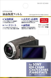ハクバ｜HAKUBA デジタルビデオカメラ用 液晶保護フィルム（ソニー SONY HDR-CX680 / HDR-CX675 / HDR-CX485 / HDR-PJ680 / HDR-PJ675 専用） BKVGF-SCX680