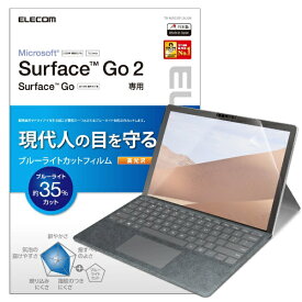 エレコム｜ELECOM Surface Go3(2021) Go2(2020) Go(2018) 10.5インチ 保護フィルム ブルーライトカット 光沢 TB-MSG20FLBLGN