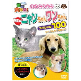 ピーエスジー｜PSG 動物大好き！NEWニャンちゃんワンちゃんスペシャル100【DVD】 【代金引換配送不可】