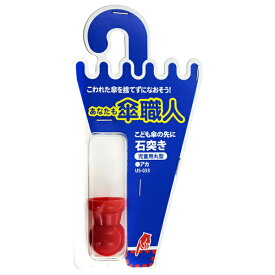 和気産業｜Wakisangyo 石突き 児童用丸型　赤色 US-033
