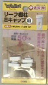 和気産業｜Wakisangyo リーフ棚柱Eキャップ 白 WLAN-112W