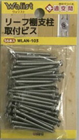 和気産業｜Wakisangyo リーフ棚支柱専用ビス 白 WLAN-112W-W