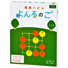 幻冬舎｜GENTOSHA 囲碁パズル よんろのご 新装版