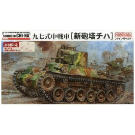 ファインモールド｜FineMolds 1/35 帝国陸軍 九七式中戦車[新砲塔チハ]