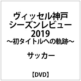 ビデオメーカー ウ゛ィッセル神戸シーズンレビュー2019 -初タイトルへの軌跡-【DVD】 【代金引換配送不可】