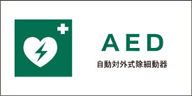グリーンクロス｜Green Cross JIS安全標識 ヨコ JWD-04S AED