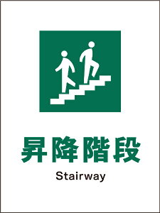 グリーンクロス|Green Cross JIS安全標識 タテ JHD-13P 昇降階段