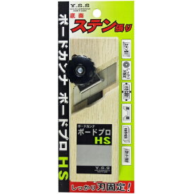 山谷製作所｜Yamatani Works YSS ボードカンナ ボードプロ YSS