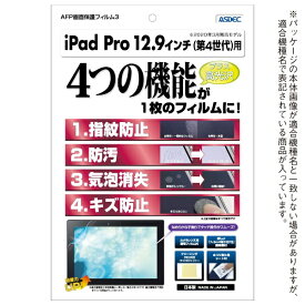 アスデック｜ASDEC 12.9インチ iPad Pro（第4世代）用 AFP画面保護フィルム3 ASH-IPA15