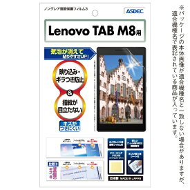 アスデック｜ASDEC Lenovo TAB M8用 ノングレア画面保護フィルム3 NGB-LVM8