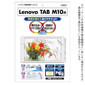 アスデック｜ASDEC Lenovo TAB M10用 ノングレア画面保護フィルム3 NGB-LVM10