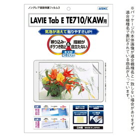 アスデック｜ASDEC LAVIE Tab E TE710/KAW用 ノングレア画面保護フィルム3 NGB-NLE710