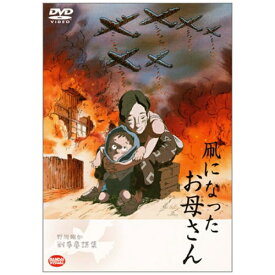 バンダイナムコフィルムワークス｜Bandai Namco Filmworks 野坂昭如戦争童話集 凧になったお母さん【DVD】 【代金引換配送不可】