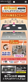東洋アルミエコープロダクツ｜TOYO ALUMINIUM EKCO PRODUCTS 幅75用システムガスマットFlat！　シックブラック シックブラック 23126