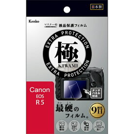 ケンコー・トキナー｜KenkoTokina マスターGフィルム KIWAMI キヤノン EOS R5用 KLPK-CEOSR5