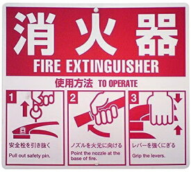 ヤマトプロテック｜YAMATO PROTEC ヤマトプロテック 消火器表示板 （使用方法） ヤマトプロテック