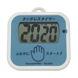 サーモポート｜ThermoPORT 手洗い用タッチレスタイマー TM-2020 ＜BNV0901＞