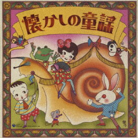 日本コロムビア｜NIPPON COLUMBIA 決定盤 懐かしの童謡【CD】 【代金引換配送不可】