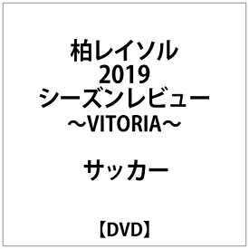 ビデオメーカー 柏レイソル2019シーズンレビュー-VITORIA-DVD【DVD】 【代金引換配送不可】
