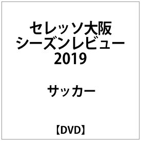 ビデオメーカー セレッソ大阪シーズンレビュー2019 DVD【DVD】 【代金引換配送不可】