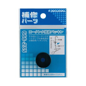 カクダイ｜KAKUDAI 666-235 ロータンク接続パッキン 666-235