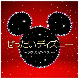 ユニバーサルミュージック （ディズニー）/ ぜったいディズニー 〜ラヴソング・ベスト〜【CD】 【代金引換配送不可】