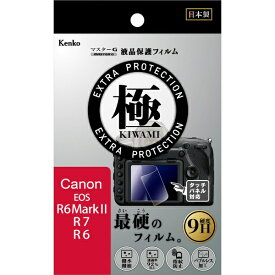 ケンコー・トキナー｜KenkoTokina マスターGフィルムKIWAMI キヤノン EOS R6用 KLPK-CEOSR6