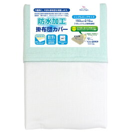 小栗｜OGURI 【掛け布団カバー】 防水加工掛布団カバー シングルロングサイズ (150×210cm /サックス)