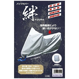 平山産業｜HIRAYAMA バイクカバー絆 LL 705550