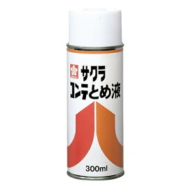 サクラクレパス｜SAKURA COLOR PRODUCT コンテとめ液A300ml CTトメエキA