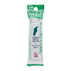 サクラクレパス｜SAKURA COLOR PRODUCT 絵具(ラミネートチューブ入り) 12ml(フック) アクリルカラー フタロシアニングリーン ACW-SP#251