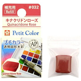 サクラクレパス｜SAKURA COLOR PRODUCT 固形絵具 プチカラー キナクリドンローズ NCW#032