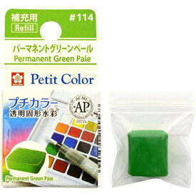 サクラクレパス｜SAKURA COLOR PRODUCT 固形絵具 プチカラー パーマネントグリーンペール NCW#114