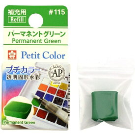 サクラクレパス｜SAKURA COLOR PRODUCT 固形絵具 プチカラー パーマネントグリーン NCW#115