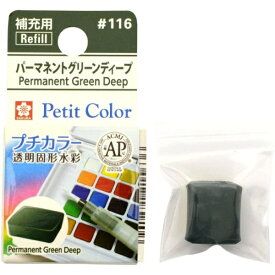 サクラクレパス｜SAKURA COLOR PRODUCT 固形絵具 プチカラー パーマネントグリーンディープ NCW#116