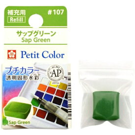 サクラクレパス｜SAKURA COLOR PRODUCT 固形絵具 プチカラー サップグリーン NCW#107