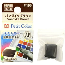 サクラクレパス｜SAKURA COLOR PRODUCT 固形絵具 プチカラー バンダイクブラウン NCW#195