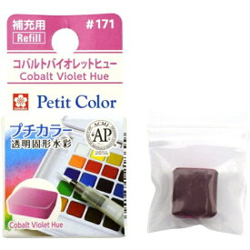 サクラクレパス｜SAKURA COLOR PRODUCT 固形絵具 プチカラー コバルトバイオレットヒュー NCW#171