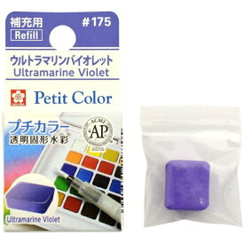 サクラクレパス｜SAKURA COLOR PRODUCT 固形絵具 プチカラー ウルトラマリンバイオレット NCW#175